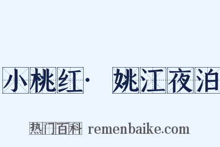 小桃红·姚江夜泊是什么意思的图片